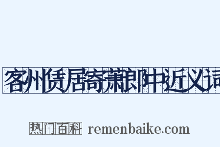 客州赁居寄萧郎中近义词是什么意思的图片